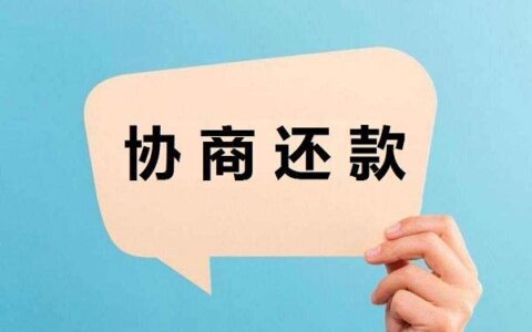 银行贷款还不上如何跟银行协商？