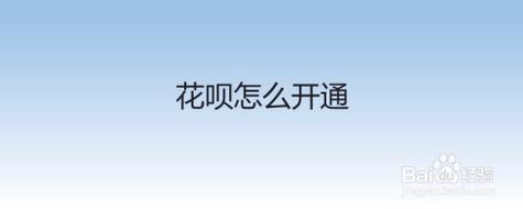 花呗怎么开通使用？教你五步轻松搞定