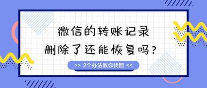 转账记录删除了还能查到吗？教你两种方法