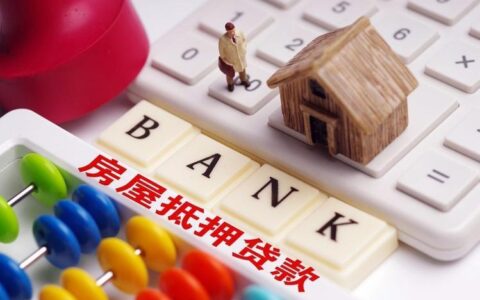 最高额抵押和一般抵押的区别