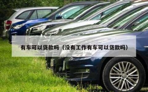 有车就能贷款，哪些平台靠谱？