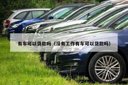 有车就能贷款，哪些平台靠谱？