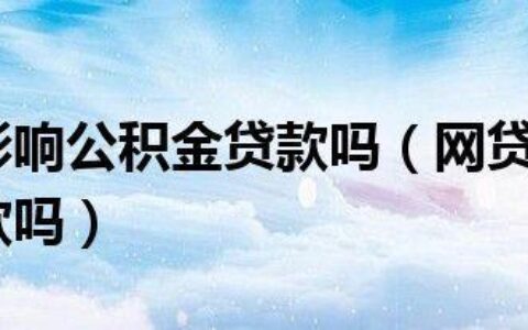 只认证公积金的网贷，申请更简便、额度更高