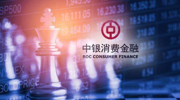 中银消费金融：中国银行旗下的消费金融平台