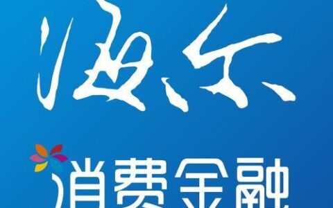 海尔消费金融贷款正规吗？看完这篇文章就知道了