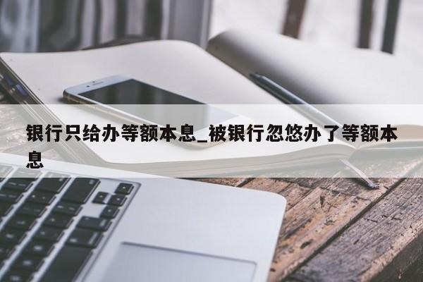 被银行忽悠办了等额本息？教你如何避免