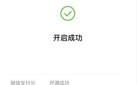 微信600分能开通分付吗？