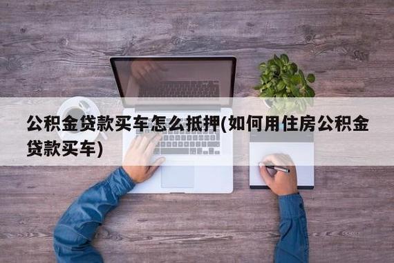公积金贷款买车有妙招？教你巧用公积金贷款买车