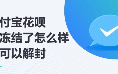 花呗解冻怎么操作？教你两种方法，轻松解冻