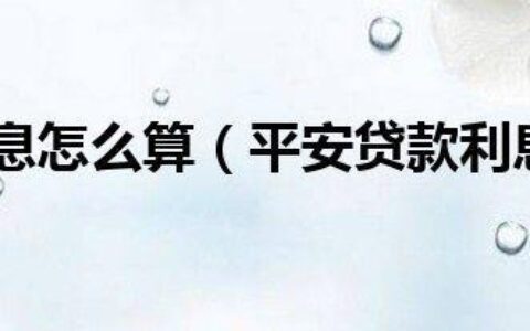 平安贷款安全可靠吗？看完这篇文章就知道了