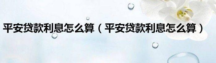 平安贷款安全可靠吗？看完这篇文章就知道了