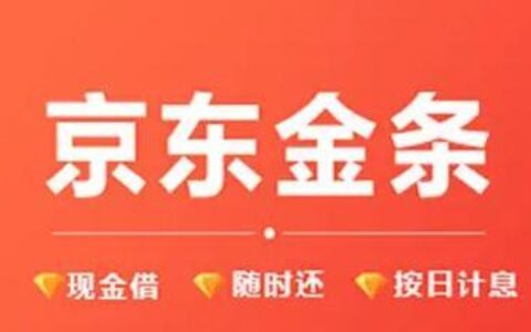 京东金条借款可靠吗？看完这篇文章你就知道了