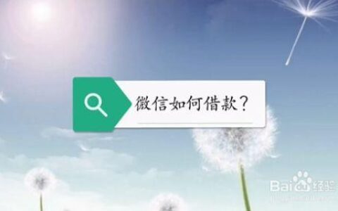 微信上如何借钱？教你三种方法