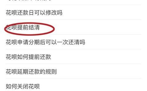 花呗全部提前还款方法，教你快速还清花呗