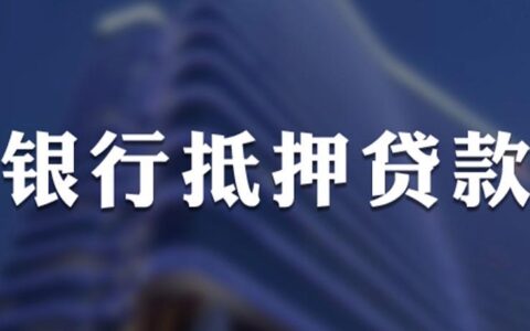 抵押贷款去哪里办理？看完这篇文章就知道了