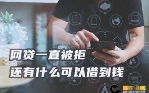 全网拒还，还有哪里可以借到钱？