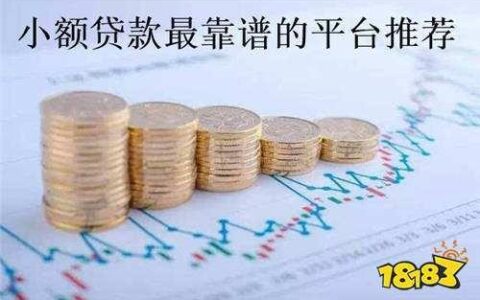 2023年最靠谱的贷款平台排名，你值得拥有
