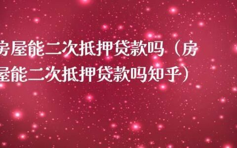 房屋二次抵押贷款多少钱？一文看懂