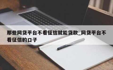 那些网贷平台不看征信就能贷款？