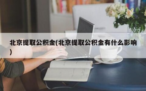 公积金提出来用了有什么影响？