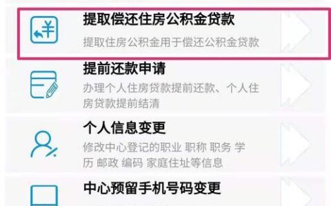 公积金贷款怎么贷？教你一步步办理