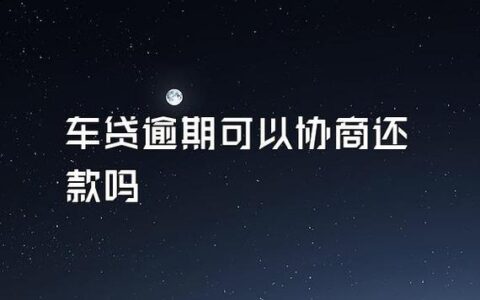 车贷可以变更还款人吗？