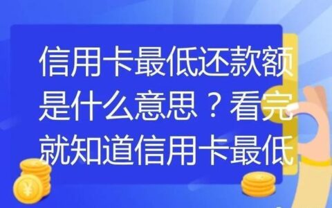 信用卡只还最低还款额，会有什么后果？
