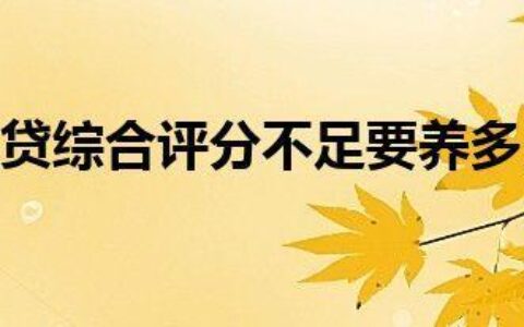 综合评分不足3个月能恢复吗？