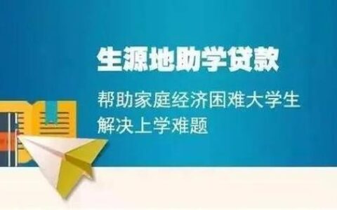 助学贷款续贷去不去现场？看完这篇文章就知道了