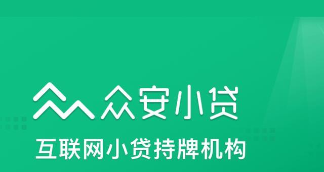众安小贷逾期怎么办？教你如何应对逾期还款