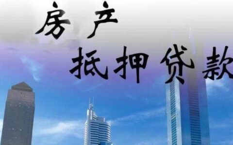 抵押房产借款，你需要了解的一切