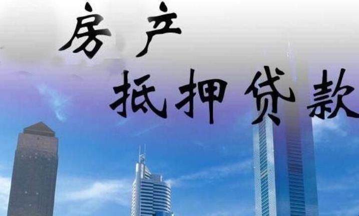 抵押房产借款，你需要了解的一切