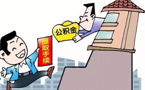 公积金在哪里提取出来？