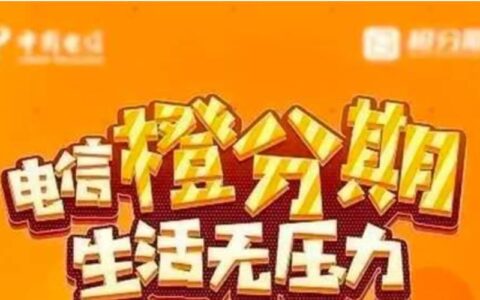 橙分期是正规平台吗？看完这篇文章你就知道了