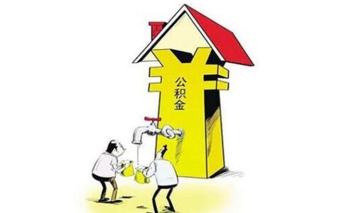 不买房也可以提取公积金，这几种情况可以