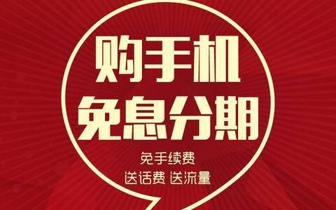 不看征信也能分期买手机？这些方法你值得了解