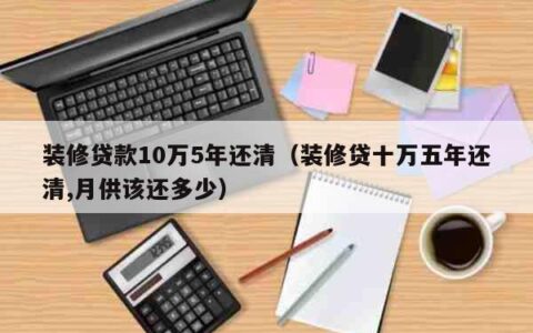 装修贷利息是多少？看完这篇文章就知道了