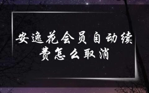 安逸花会员自动续费怎么取消？教你3种方法
