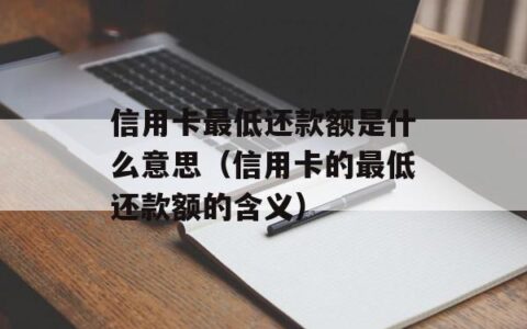 信用卡还款最低还款是什么意思？看完这篇文章就知道