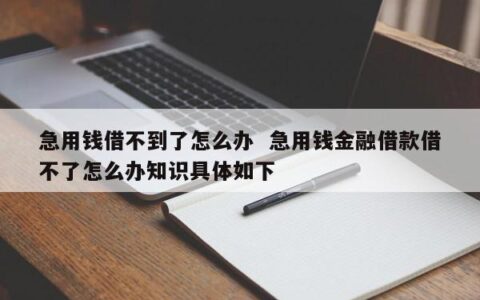 急用钱又借不到怎么办？6大解决办法