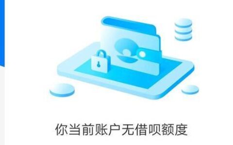 借呗突然没有额度了怎么办？原因和解决方法详解