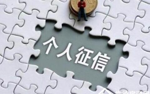 征信花了中介说能贷款靠谱吗？