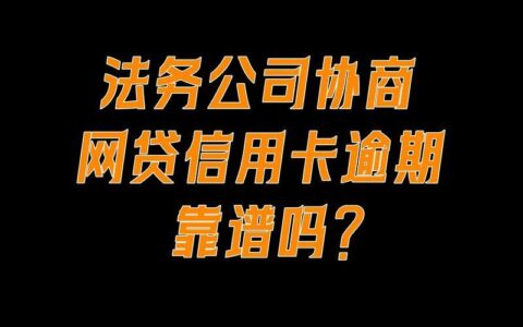逾期处理的法务公司可信吗？看完这篇文章就知道了