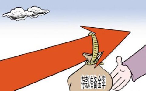 下调存款准备金率意味着什么？