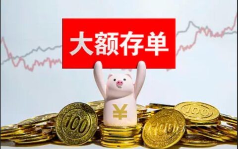100万大额存款技巧，如何才能利益最大化？