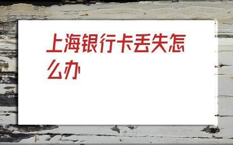 银行卡丢失怎么办？教你如何快速处理