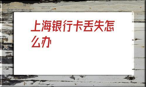 银行卡丢失怎么办？教你如何快速处理