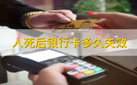 人死后多久银行会知道？