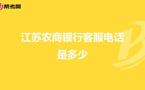 农商银行客服电话24小时人工服务，为您提供全方位金融服务