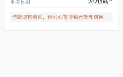 小赢卡贷放款多久到账？